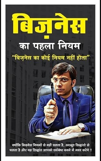 Cover of बिज़नेस का पहला नियम by Niranjan Mahawar